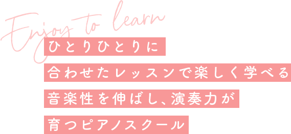 岡本ピアノスクール | ひとりひとりに合わせたレッスンで楽しく学べる音楽性を伸ばし、演奏力が育つピアノスクール